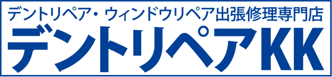 デントリペアKK